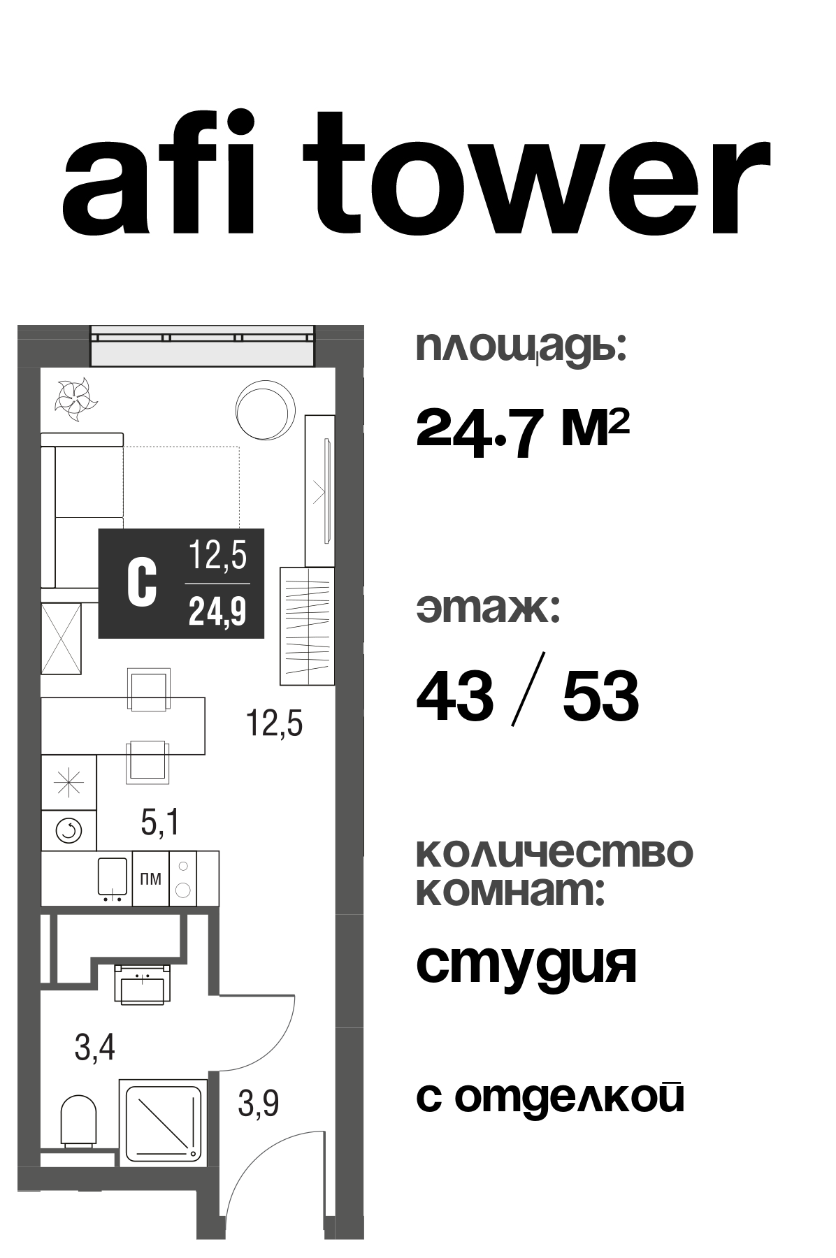 Планировка Студийная планировка в ЖК AFI Tower (Афи Тауэр)