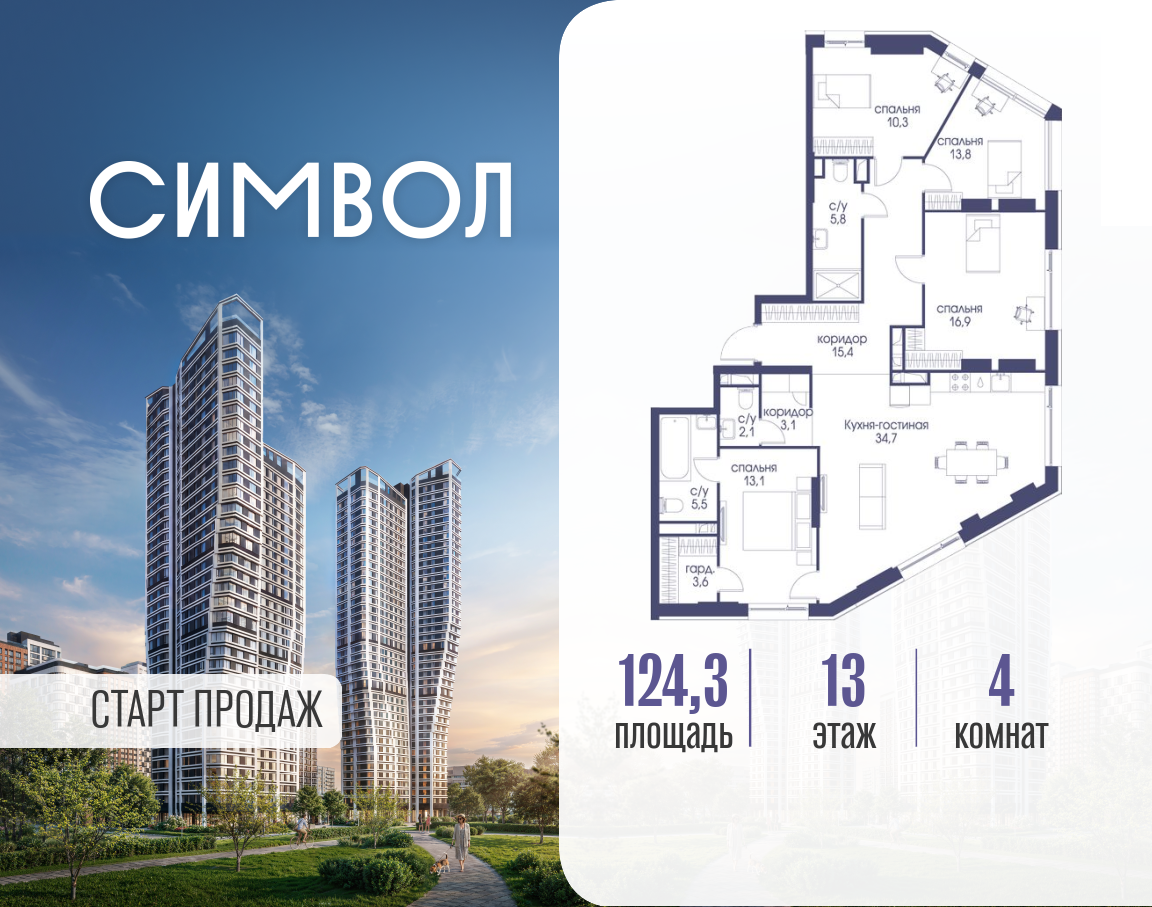 Планировка 4-комнатная квартира в ЖК "Символ"