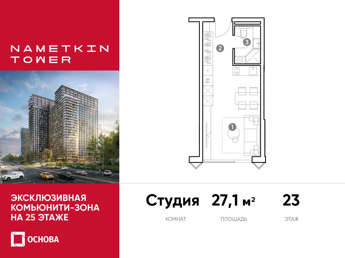 Планировка Студийная планировка в ЖК Nametkin Tower (Наметкин Тауэр)