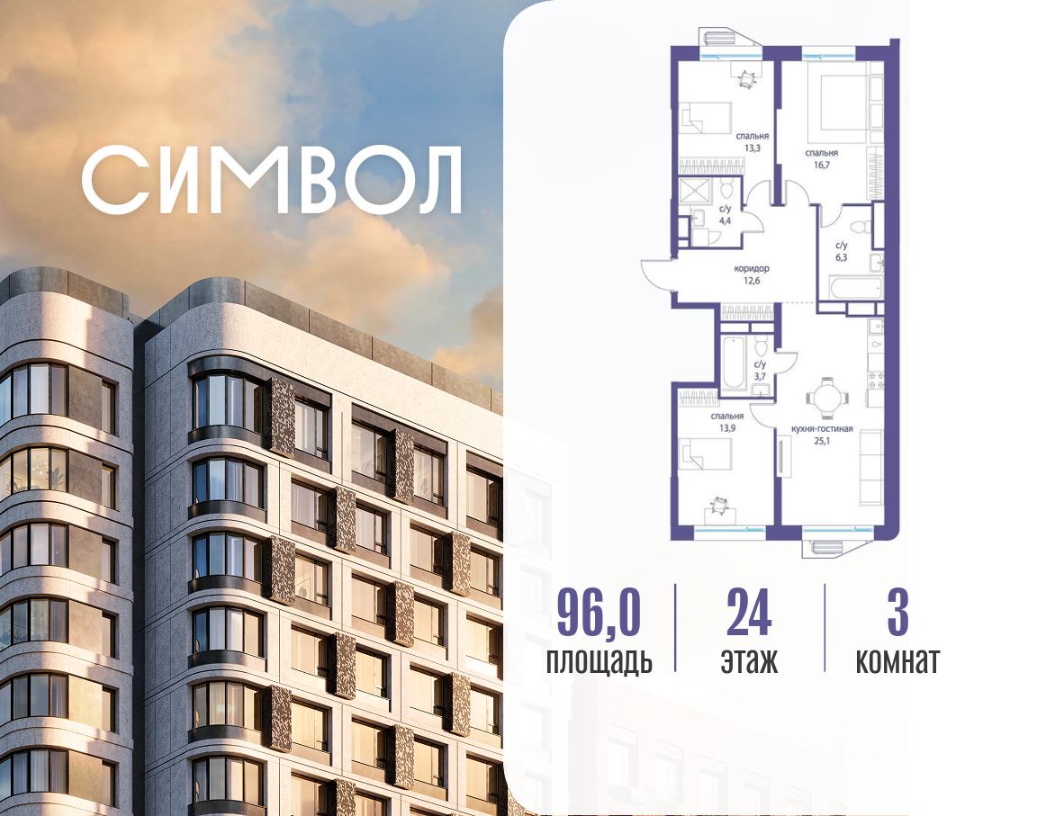 Планировка 3-комнатная квартира в ЖК "Символ"