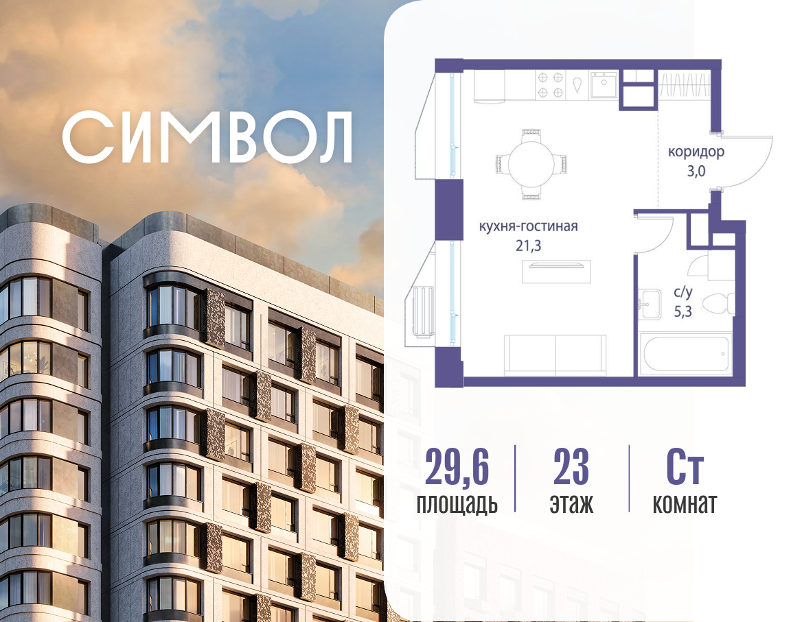 Планировка Студийная планировка в ЖК "Символ"