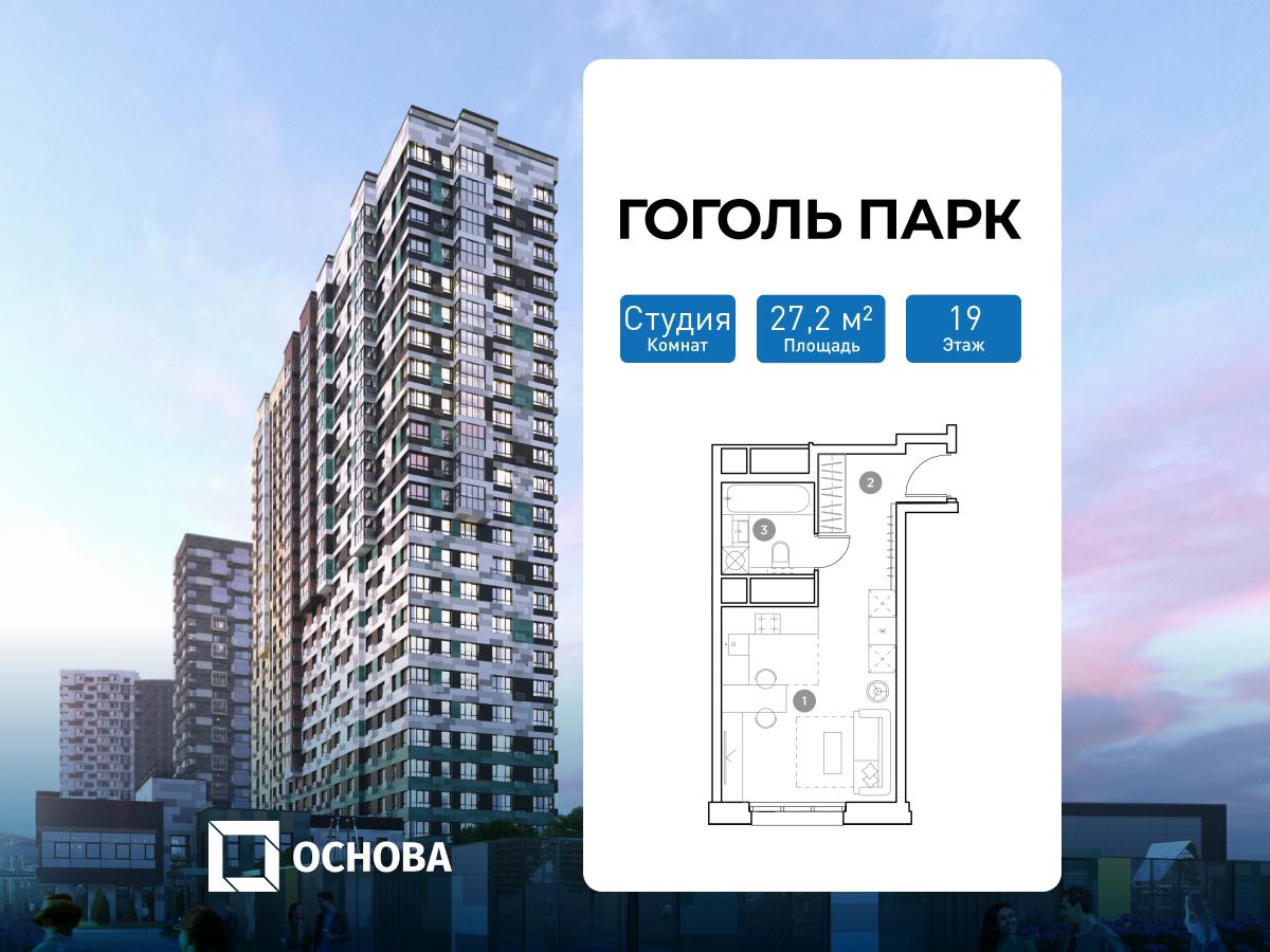 Планировка Студийная планировка в ЖК "Гоголь Парк"