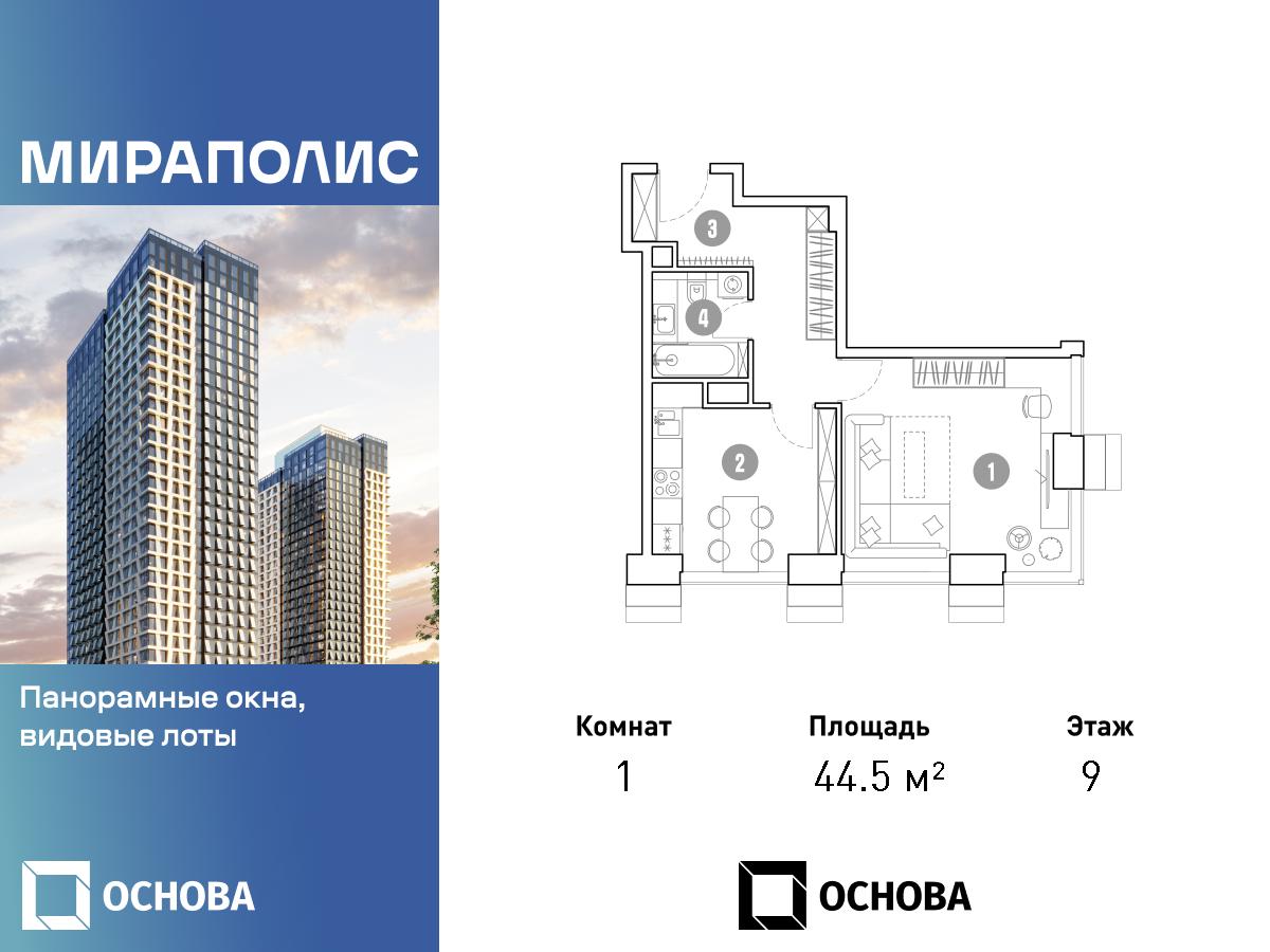 Планировка 1-комнатная квартира в МИРАПОЛИС