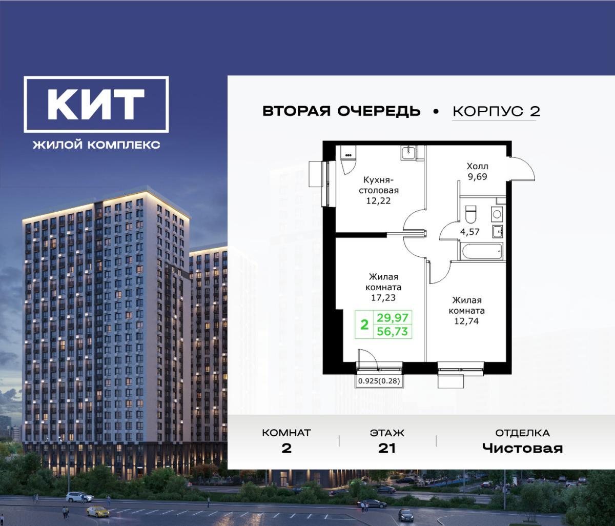 Планировка 2-комнатная квартира в ЖК "КИТ 2"