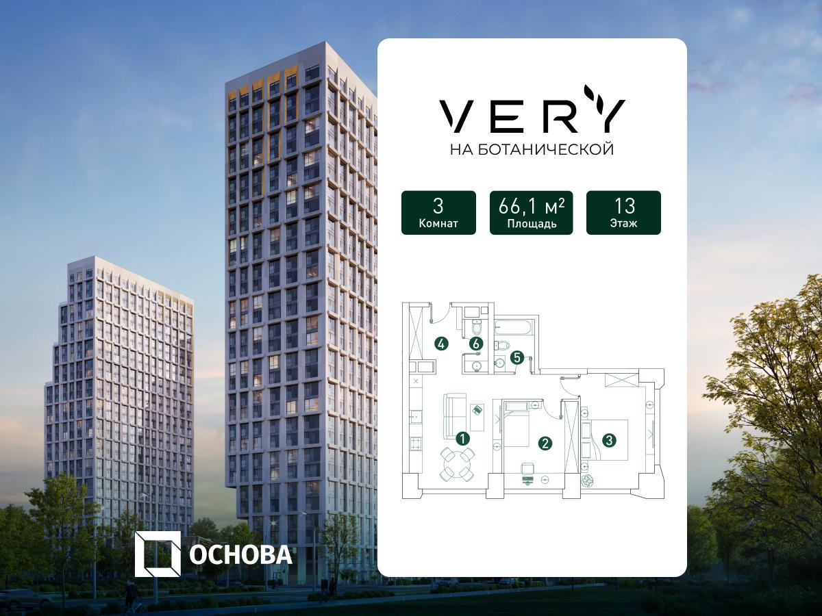 Планировка 3-комнатная квартира в ЖК "Very" (Вери Ботанический сад)