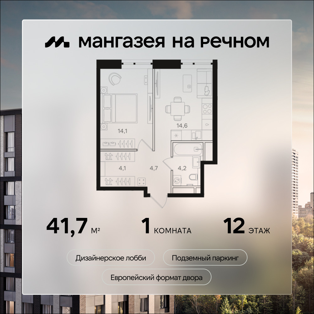 Планировка 1-комнатная квартира в ЖК "Мангазея на Речном"
