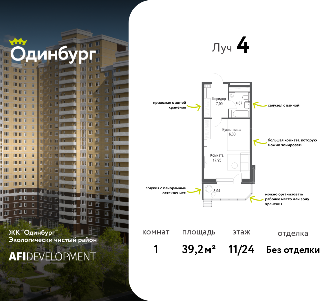 Планировка 1-комнатная квартира в ЖК "Одинбург"