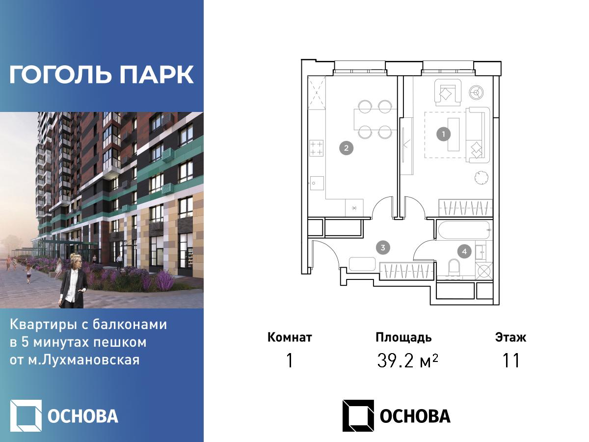 Планировка 1-комнатная квартира в ЖК "Гоголь Парк"