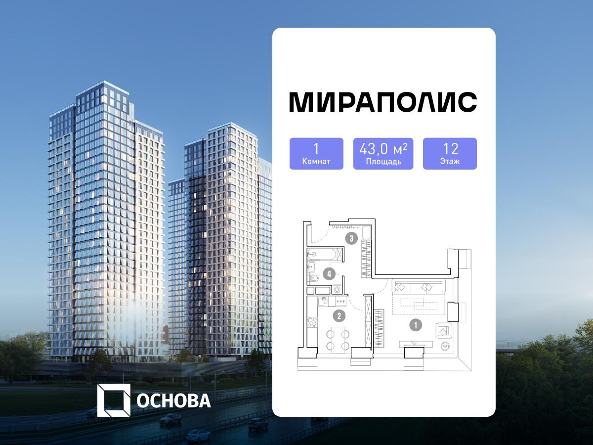 Планировка 1-комнатная квартира в МИРАПОЛИС