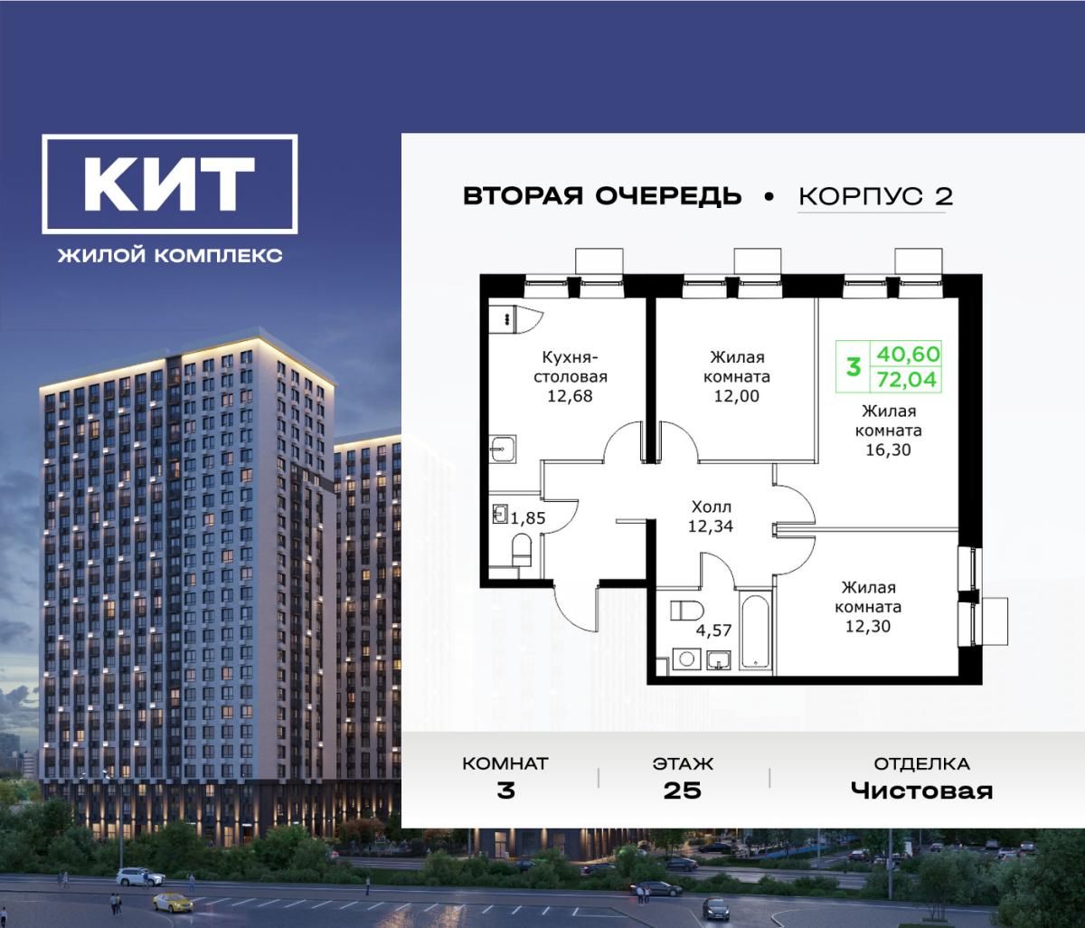 Планировка 3-комнатная квартира в ЖК "КИТ 2"