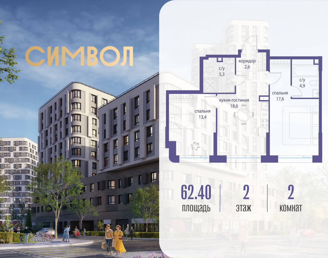 Планировка 2-комнатная квартира в ЖК "Символ"