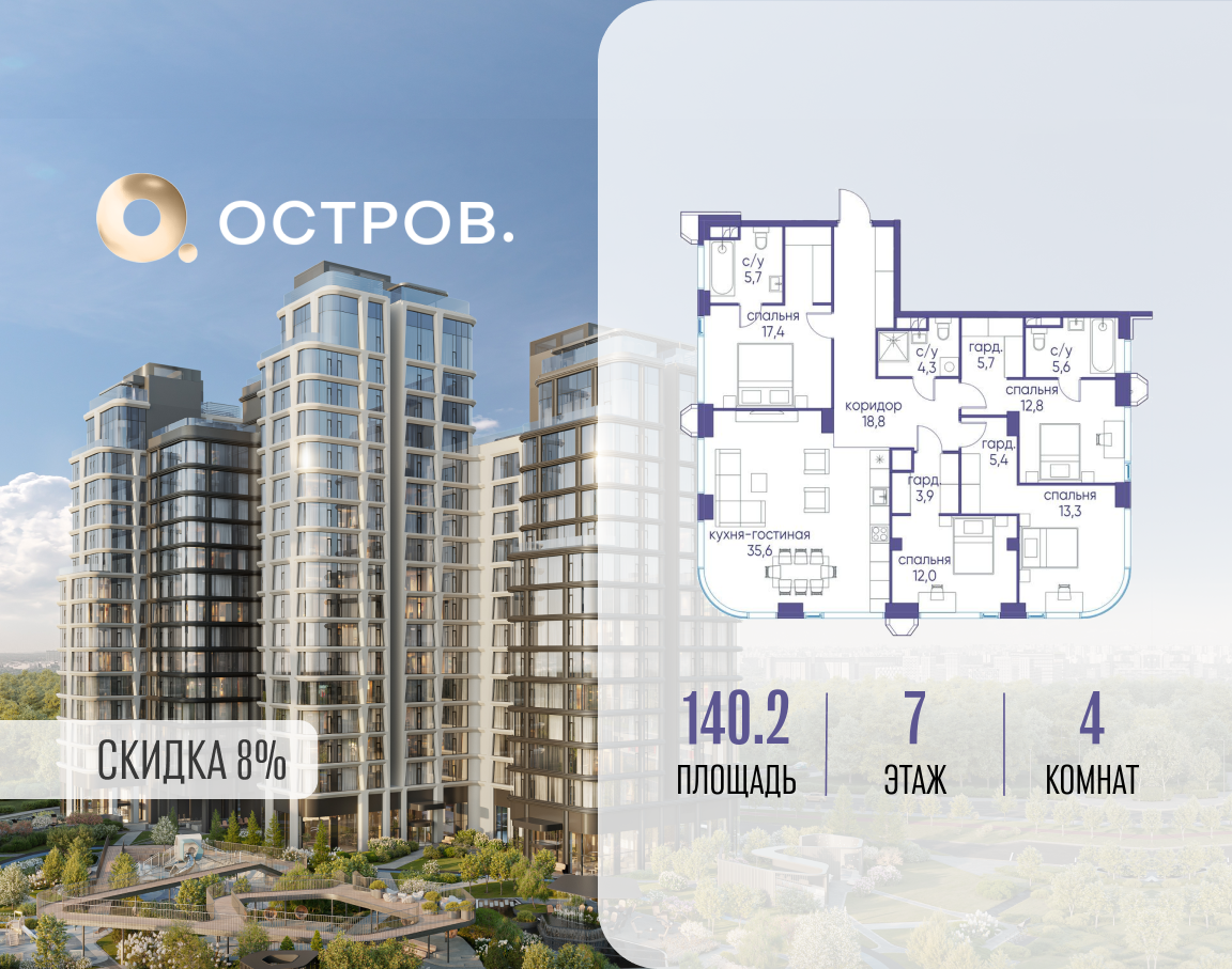 Планировка 4-комнатная квартира в ЖК "Остров"