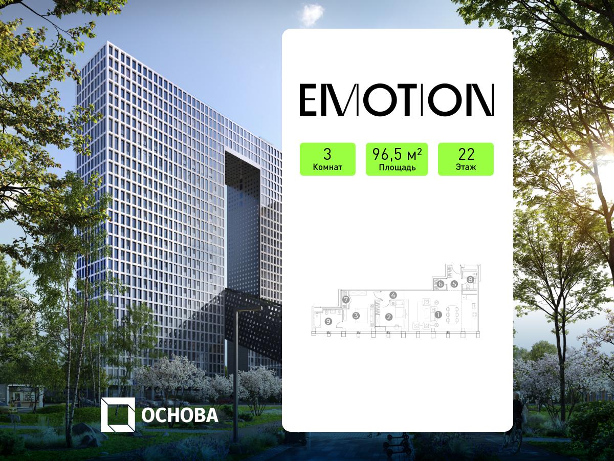 Планировка 3-комнатная квартира в Emotion (Эмоушн)