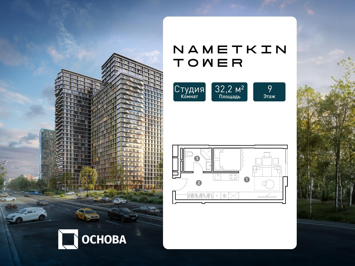Планировка Студийная планировка в ЖК Nametkin Tower (Наметкин Тауэр)