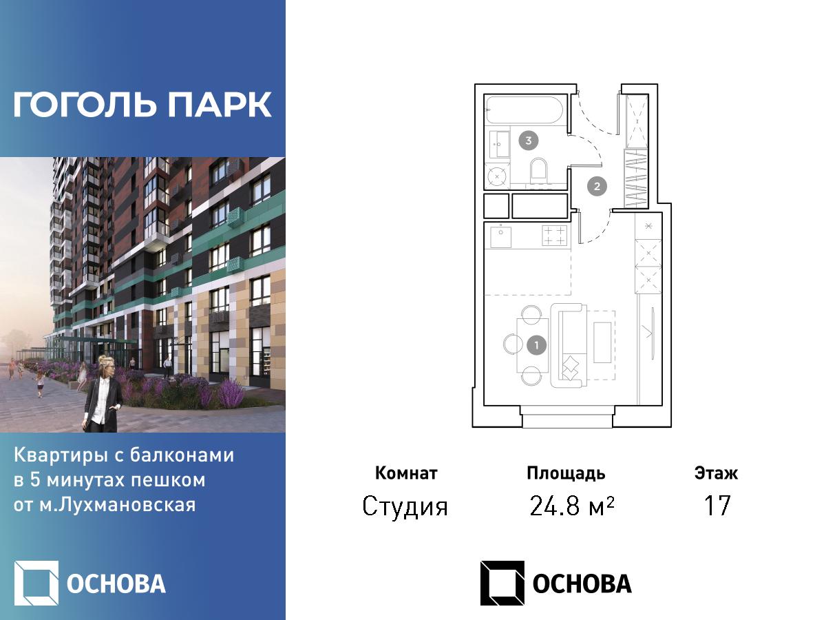 Планировка Студийная планировка в ЖК "Гоголь Парк"
