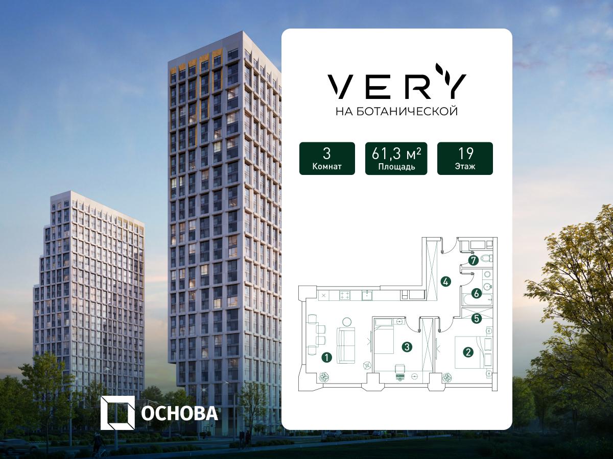 Планировка 3-комнатная квартира в ЖК "ВЭРИ" (Ботанический сад)