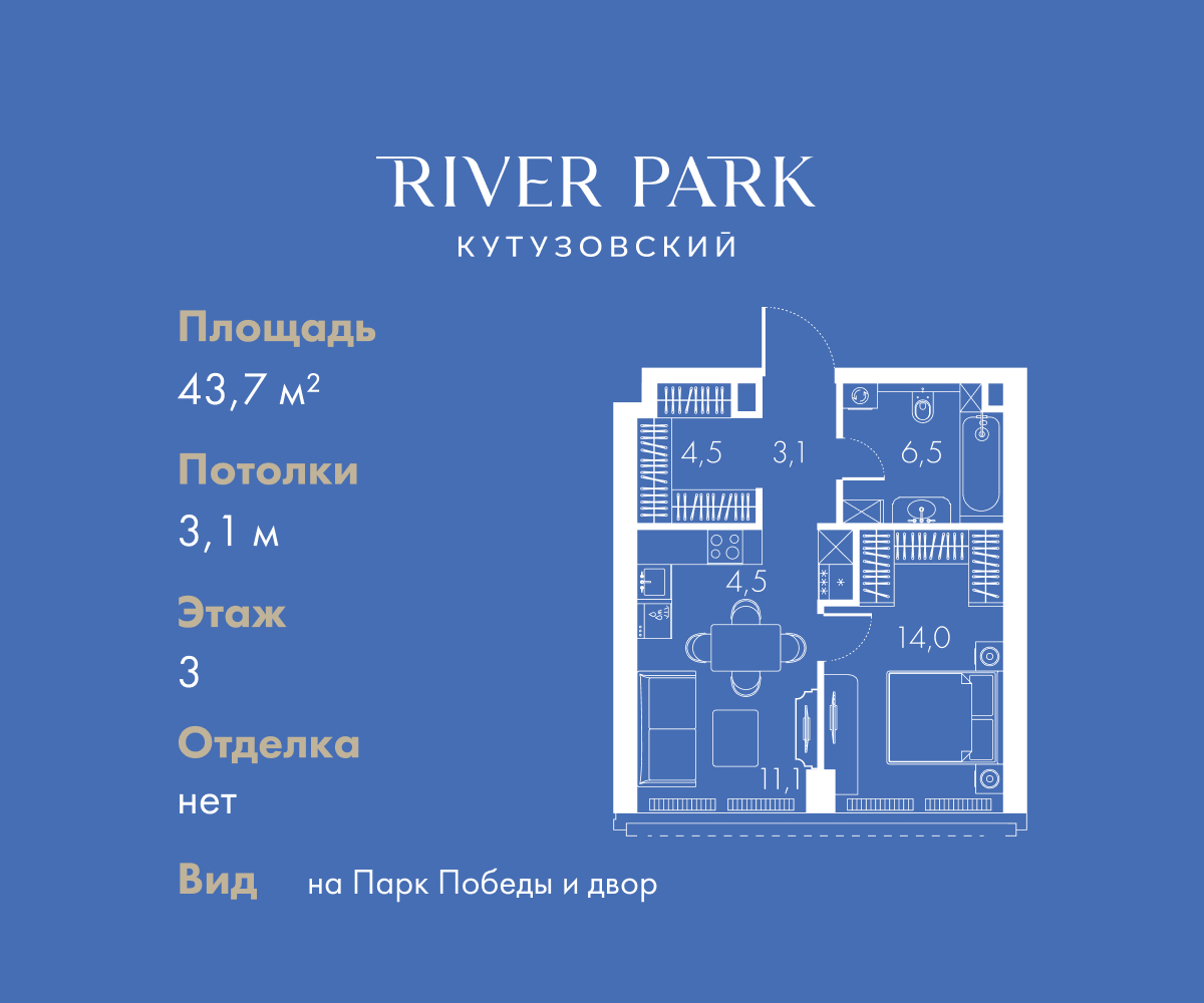 Планировка 1-комнатная квартира в ЖК "River Park Кутузовский" (Ривер парк Кутузовский)