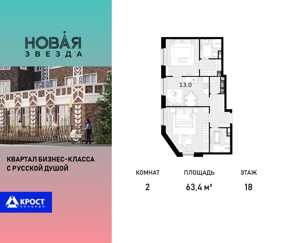Планировка 2-комнатная квартира в ЖК "Новая Звезда" (Сосенское)