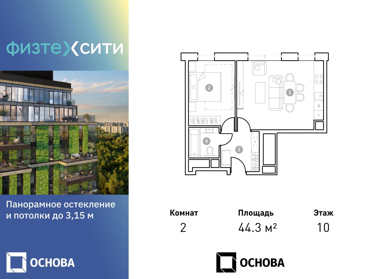 Планировка 2-комнатная квартира в ФизтехСити