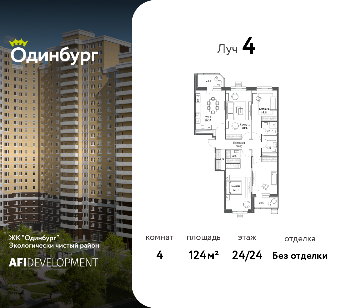 Планировка 4-комнатная квартира в ЖК "Одинбург"
