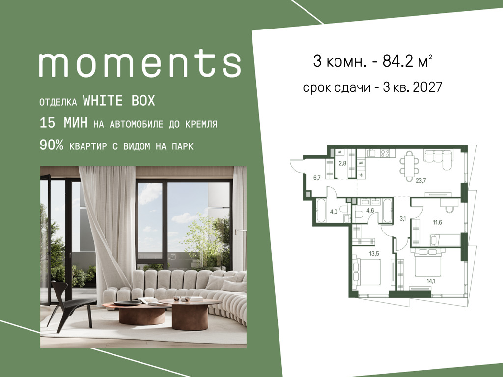 Планировка 3-комнатная квартира в ЖК Moments (Моментс)