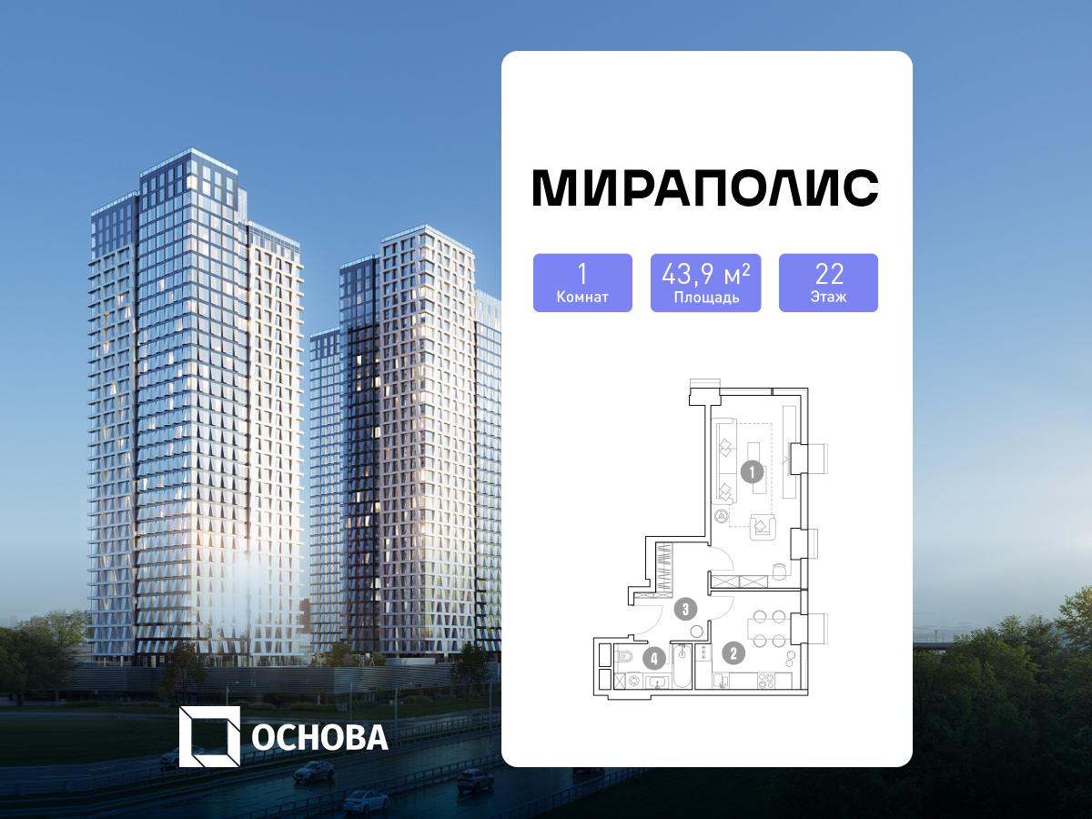 Планировка 1-комнатная квартира в МИРАПОЛИС