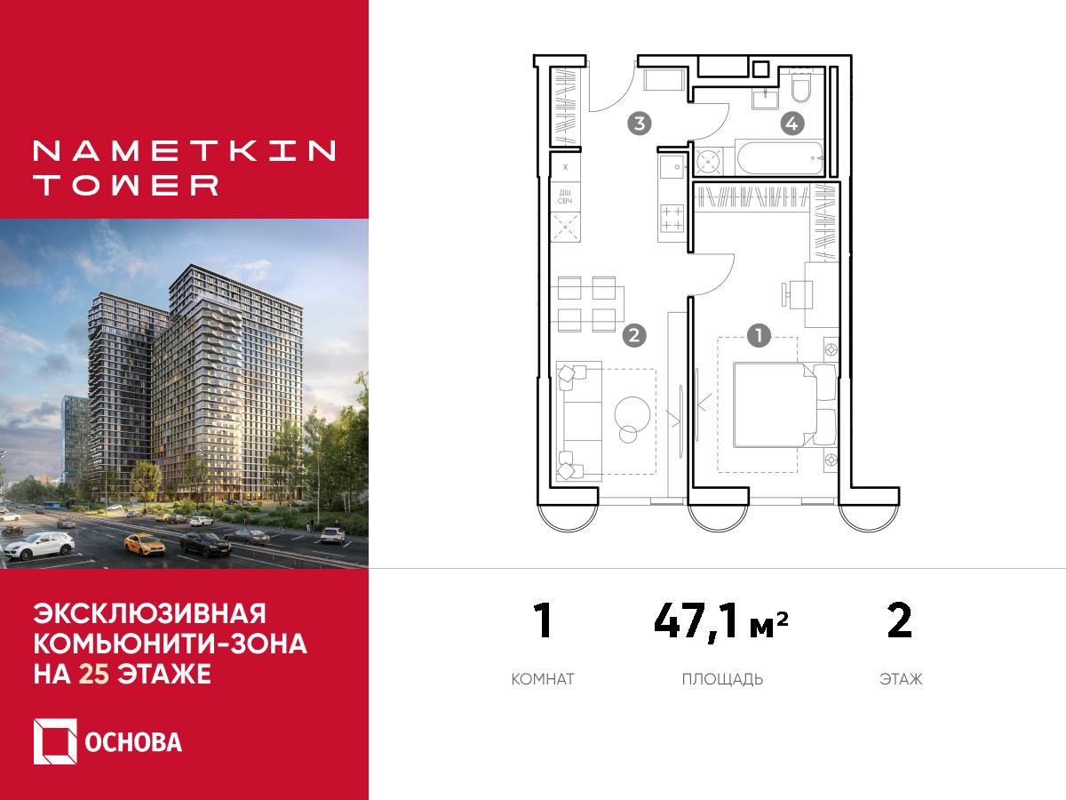 Планировка 1-комнатная квартира в ЖК Nametkin Tower (Наметкин Тауэр)