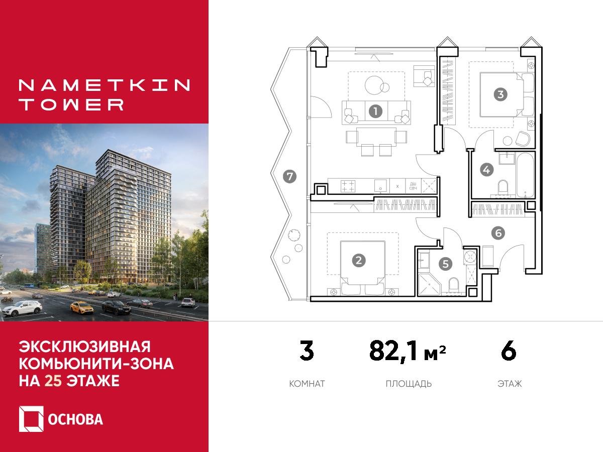 Планировка 3-комнатная квартира в ЖК Nametkin Tower (Наметкин Тауэр)