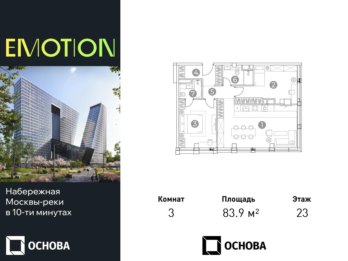 Планировка 3-комнатная квартира в ЖК Emotion (Эмоушн)