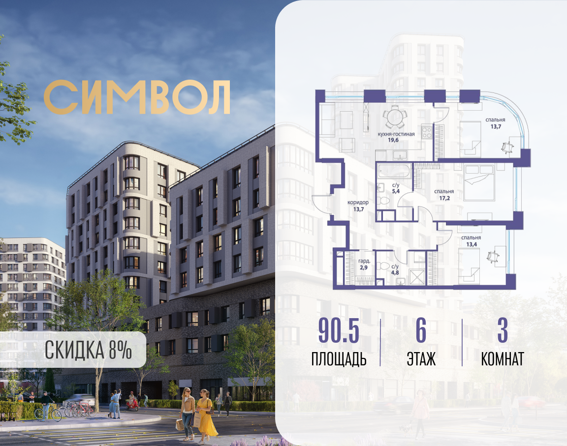Планировка 3-комнатная квартира в ЖК "Символ"