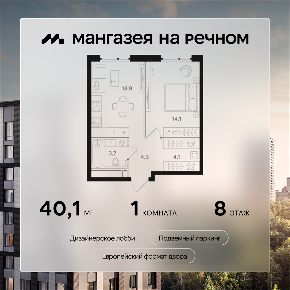 Планировка 1-комнатная квартира в ЖК "Мангазея на Речном"