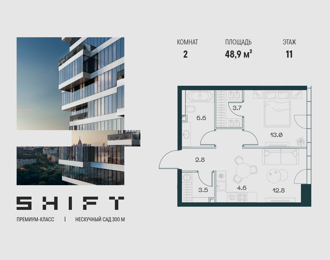 Планировка 1-комнатная квартира в ЖК "ШИФТ" (SHIFT)