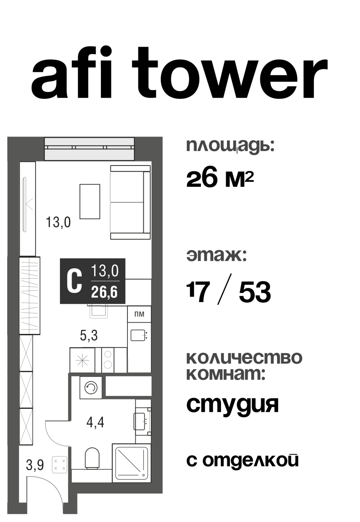 Планировка Студийная планировка в ЖК AFI Tower (Афи Тауэр)