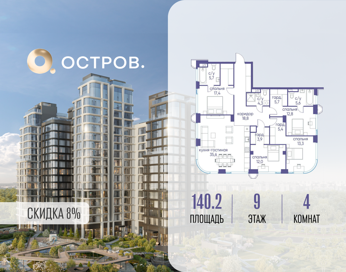 Планировка 4-комнатная квартира в ЖК "Остров"