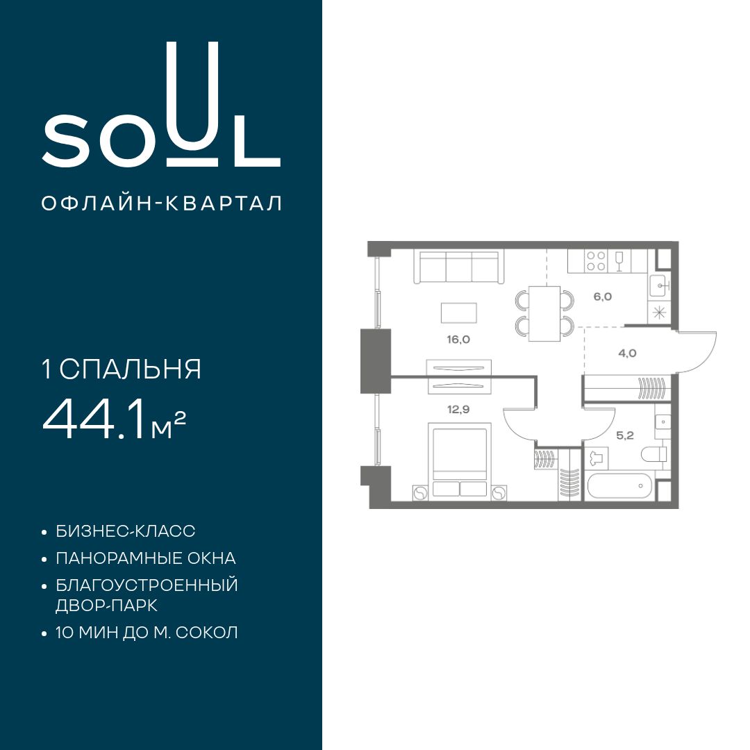 Планировка 1-комнатная квартира в ЖК Soul (Соул)