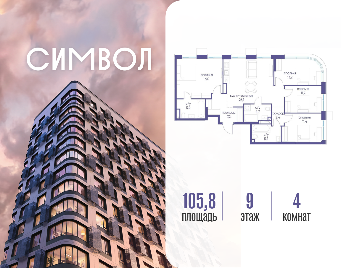 Планировка 4-комнатная квартира в ЖК "Символ"