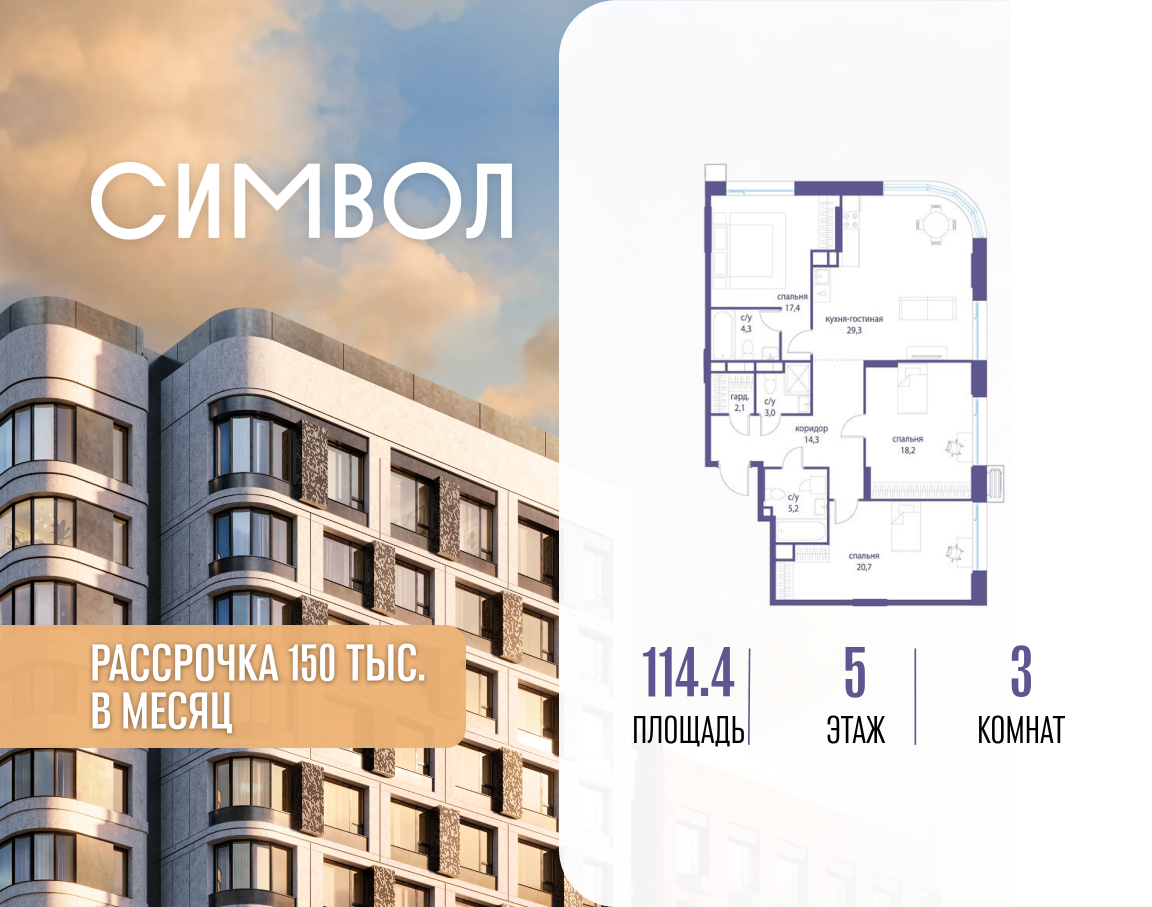 Планировка 3-комнатная квартира в ЖК "Символ"