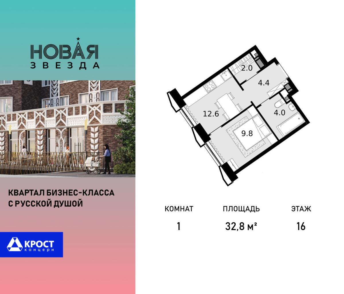 Планировка 1-комнатная квартира в ЖК "Новая Звезда" (Сосенское)