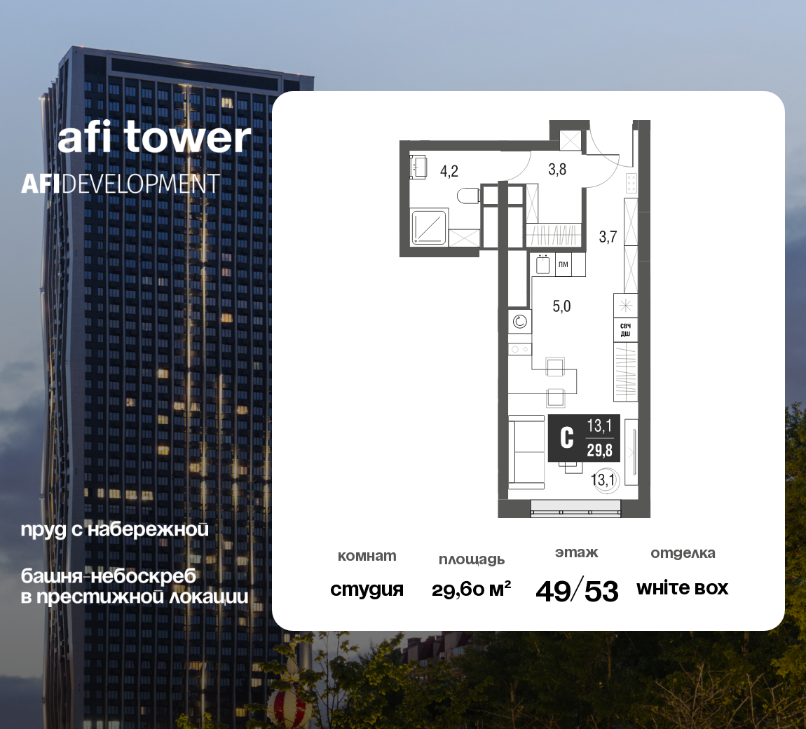 Планировка Студийная планировка в ЖК AFI Tower (Афи Тауэр)