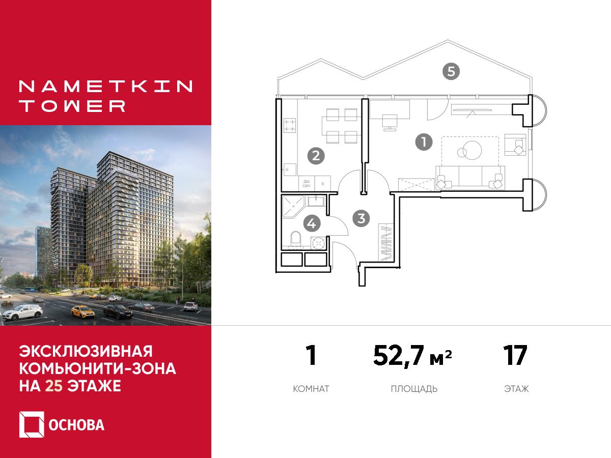 Планировка 1-комнатная квартира в ЖК Nametkin Tower (Наметкин Тауэр)