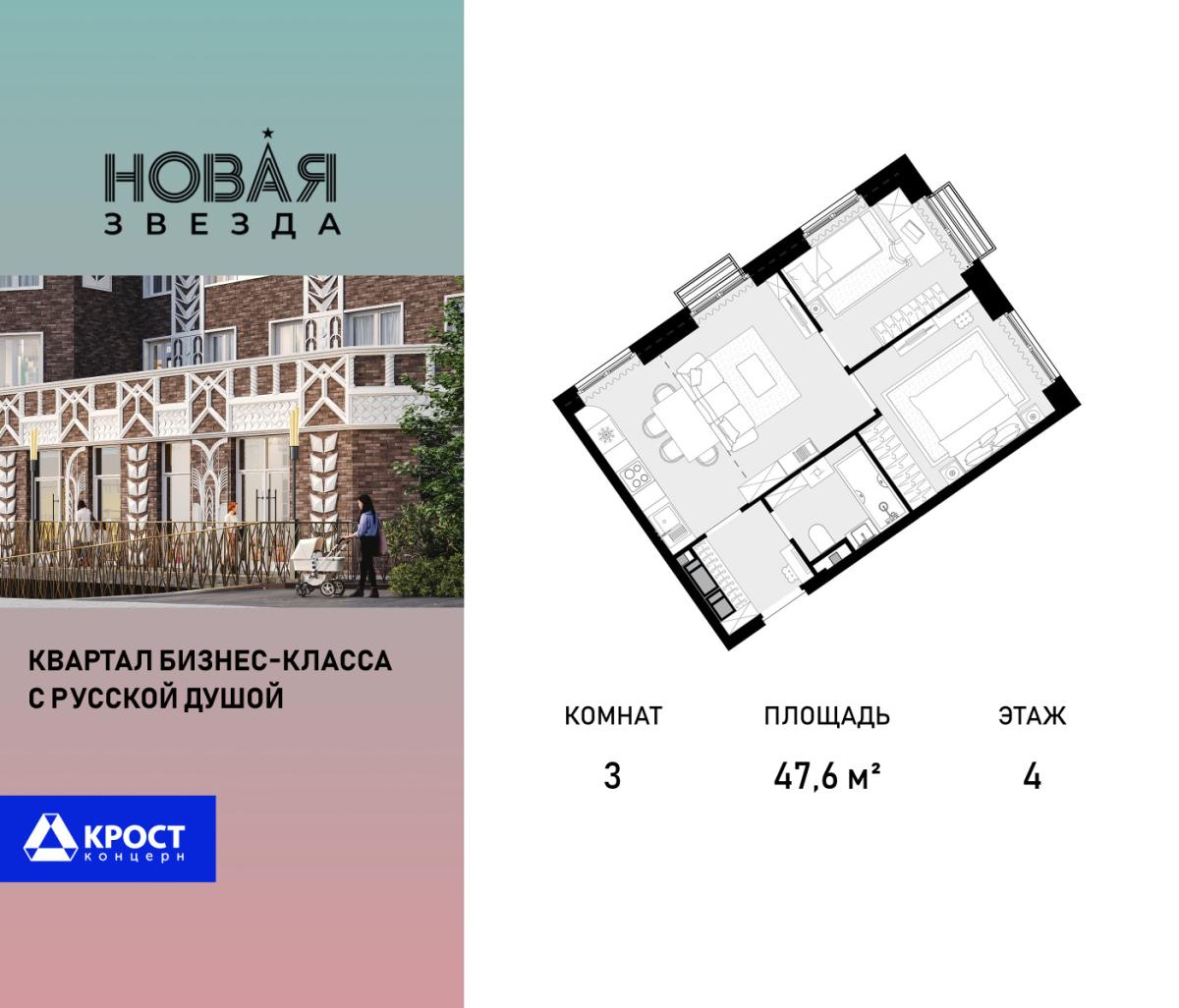 Планировка 3-комнатная квартира в ЖК "Новая Звезда" (Сосенское)