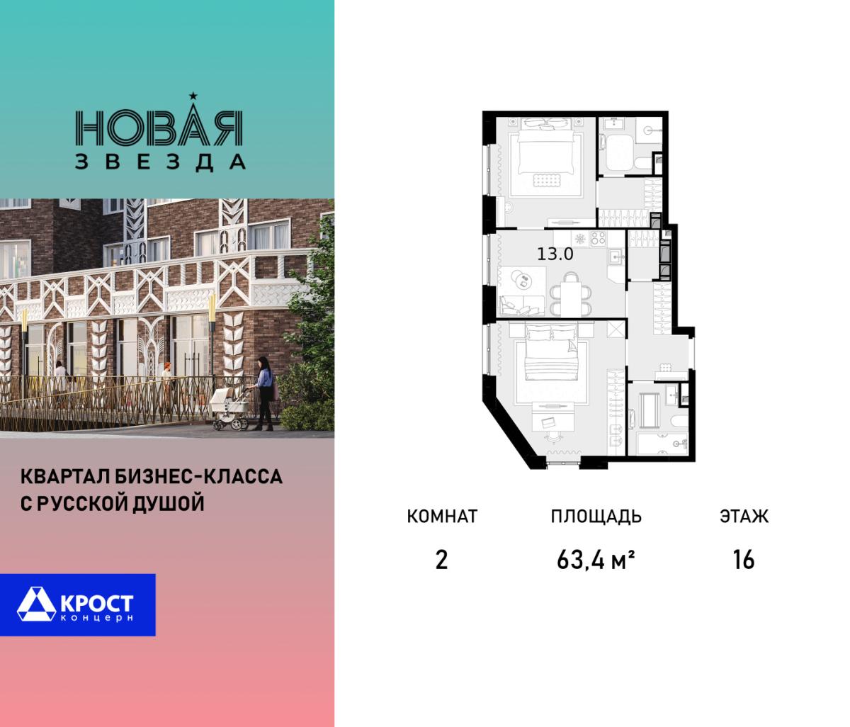 Планировка 2-комнатная квартира в ЖК "Новая Звезда" (Сосенское)