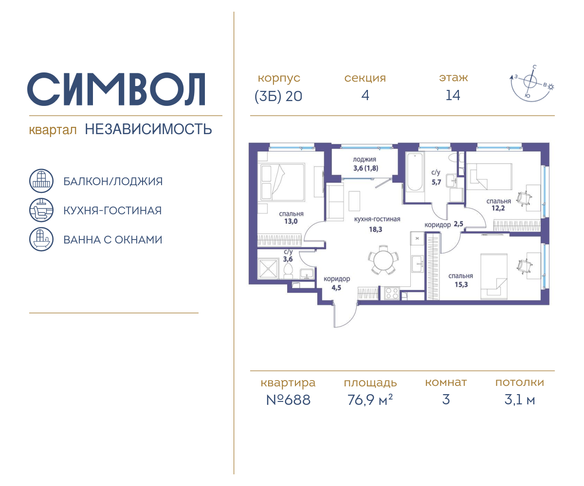 Планировка 3-комнатная квартира в ЖК "Символ"