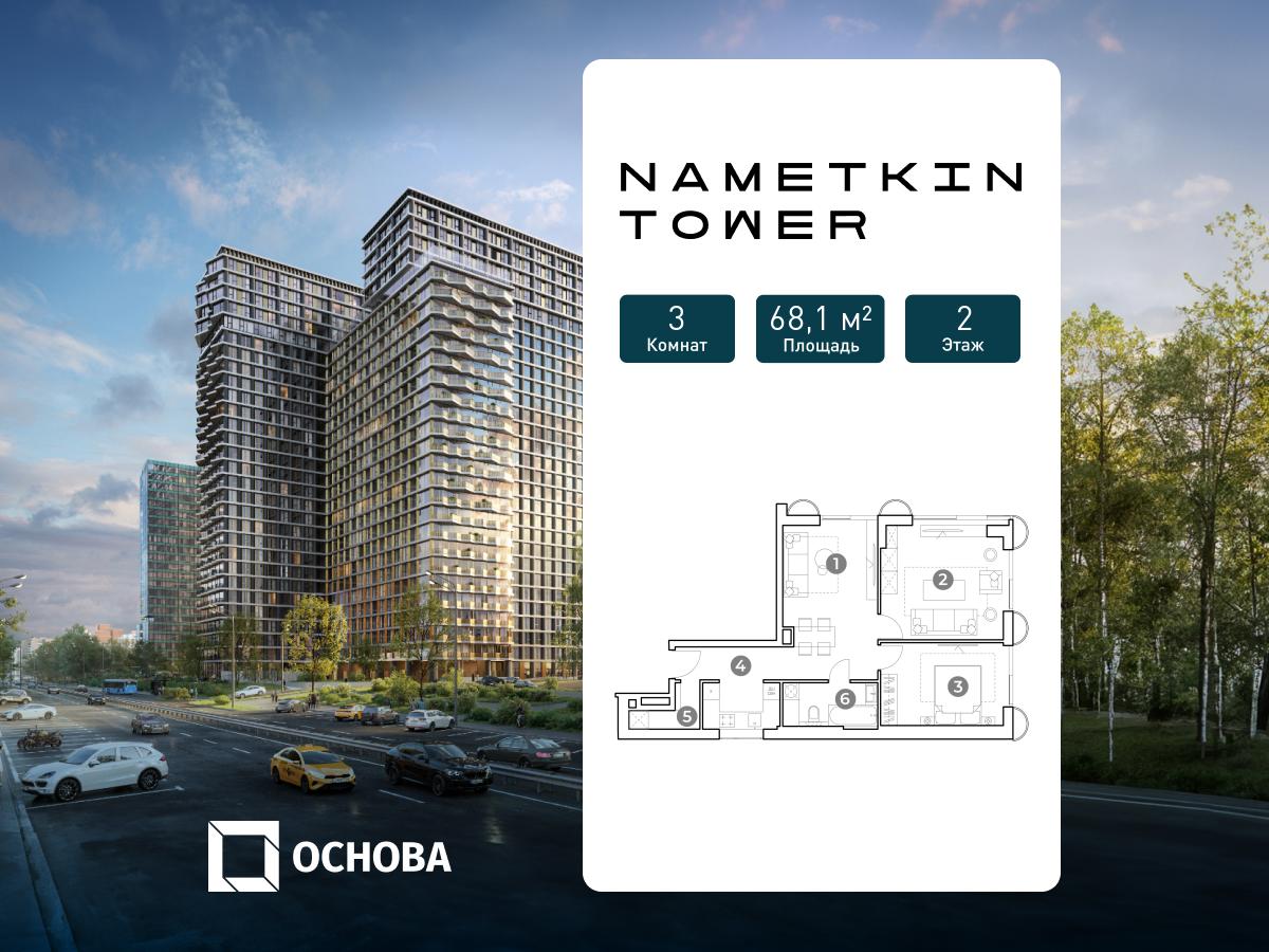 Планировка 3-комнатная квартира в ЖК Nametkin Tower (Наметкин Тауэр)