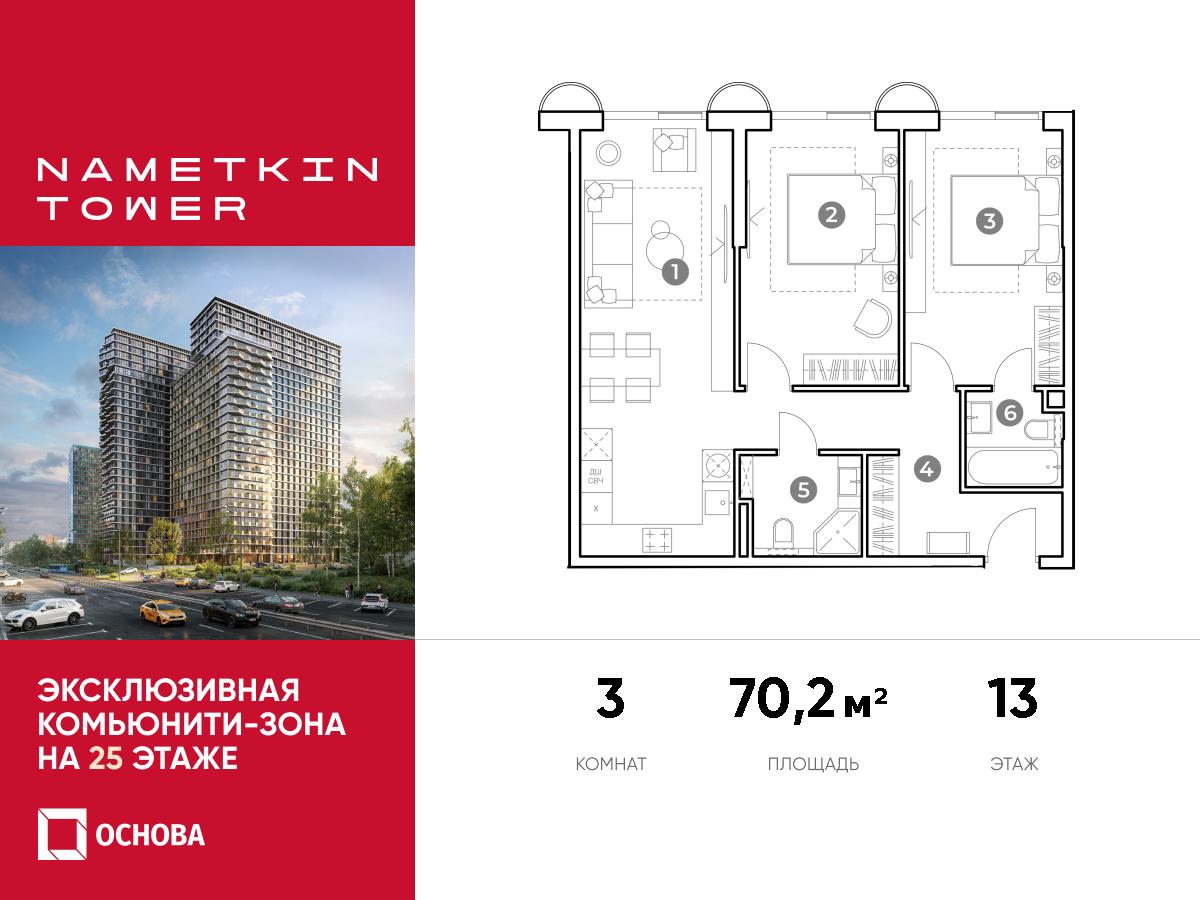 Планировка 3-комнатная квартира в ЖК Nametkin Tower (Наметкин Тауэр)