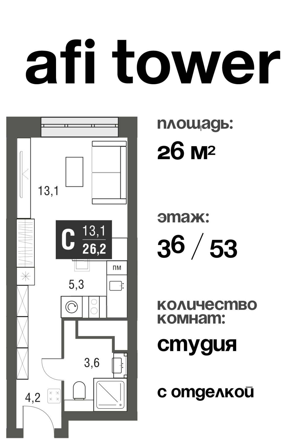 Планировка Студийная планировка в ЖК AFI Tower (Афи Тауэр)