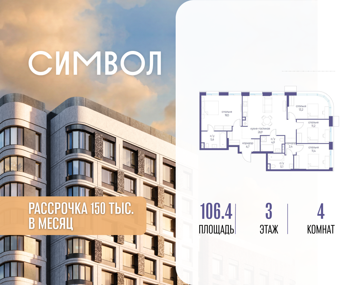 Планировка 4-комнатная квартира в ЖК "Символ"