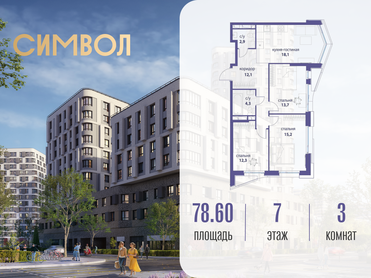 Планировка 3-комнатная квартира в ЖК "Символ"