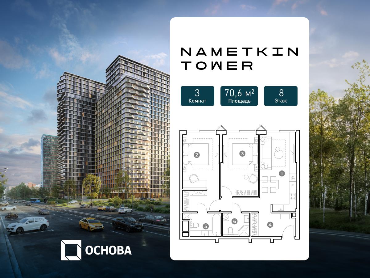 Планировка 3-комнатная квартира в ЖК Nametkin Tower (Наметкин Тауэр)