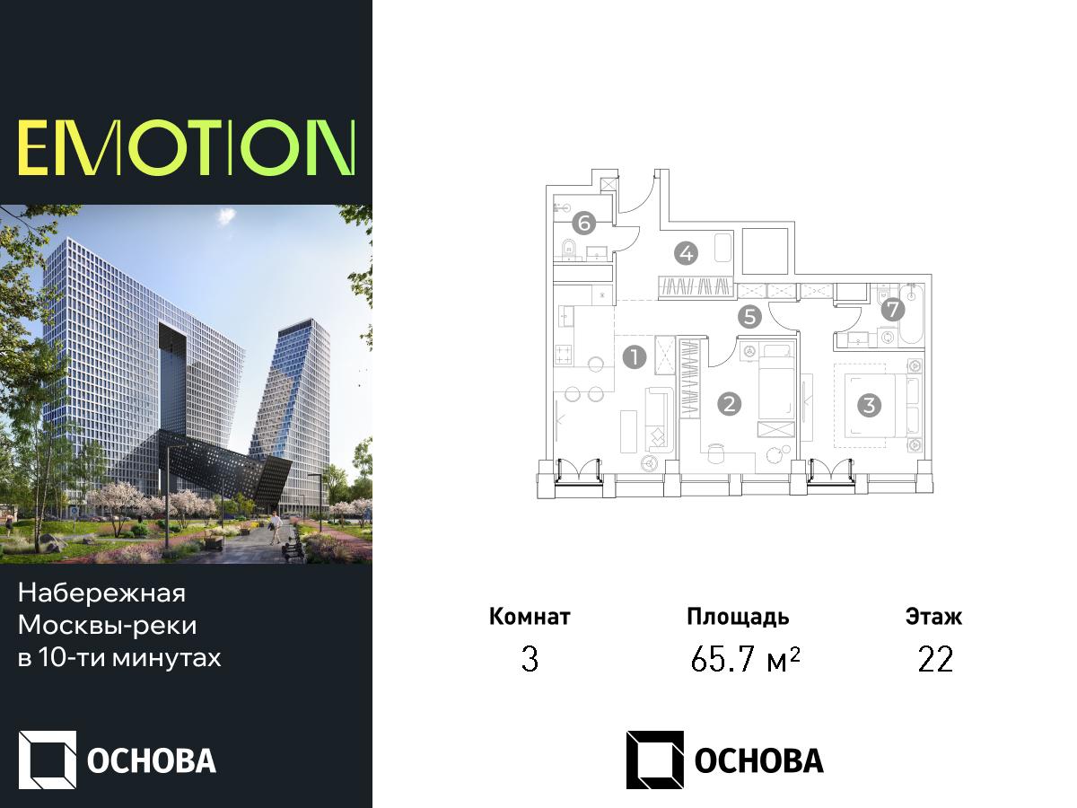 Планировка 3-комнатная квартира в ЖК Emotion (Эмоушн)
